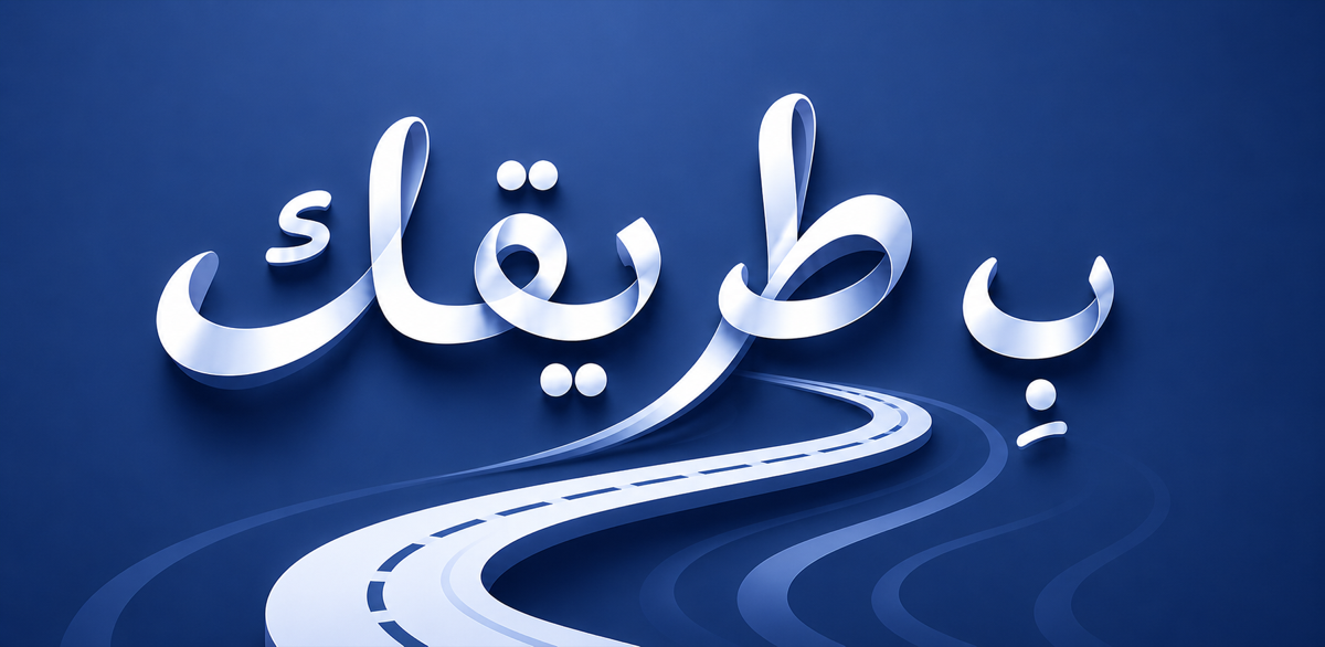 Arabic On Your Way brand artwork